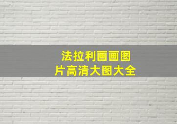 法拉利画画图片高清大图大全