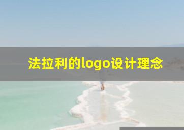 法拉利的logo设计理念