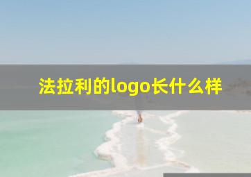 法拉利的logo长什么样