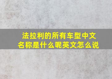 法拉利的所有车型中文名称是什么呢英文怎么说