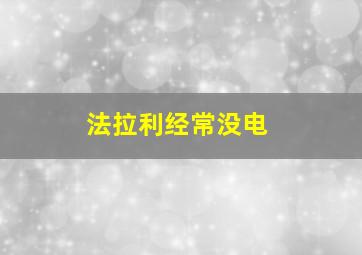 法拉利经常没电