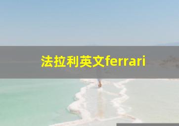 法拉利英文ferrari