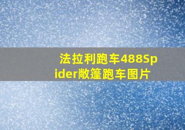 法拉利跑车488Spider敞篷跑车图片