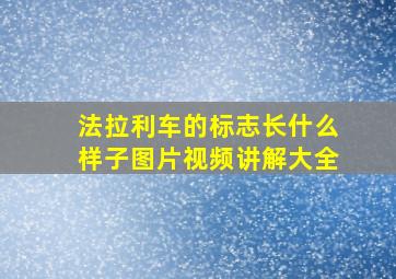 法拉利车的标志长什么样子图片视频讲解大全