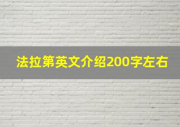 法拉第英文介绍200字左右