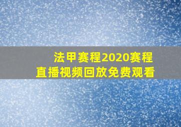 法甲赛程2020赛程直播视频回放免费观看