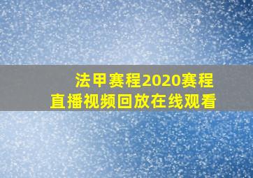 法甲赛程2020赛程直播视频回放在线观看