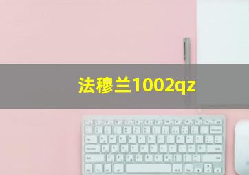 法穆兰1002qz