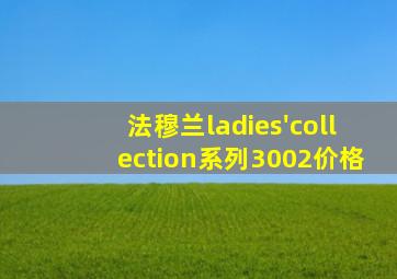 法穆兰ladies'collection系列3002价格