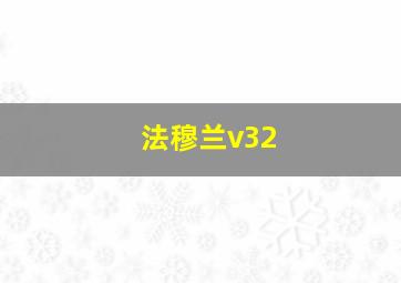 法穆兰v32