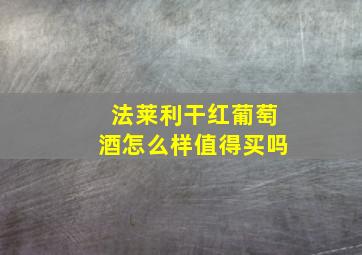 法莱利干红葡萄酒怎么样值得买吗