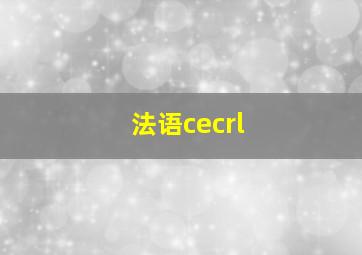 法语cecrl