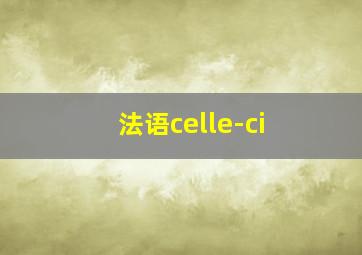 法语celle-ci