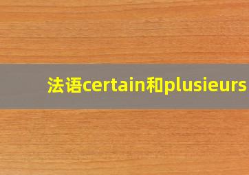 法语certain和plusieurs