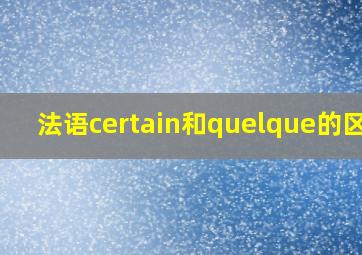 法语certain和quelque的区别