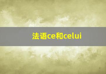 法语ce和celui