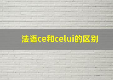 法语ce和celui的区别