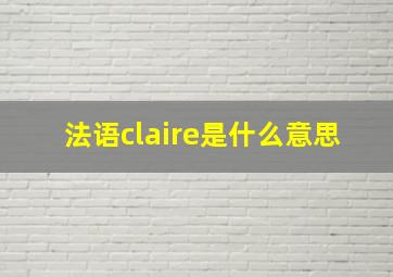 法语claire是什么意思