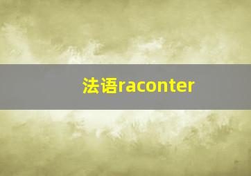 法语raconter