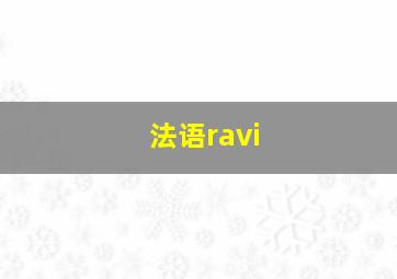 法语ravi