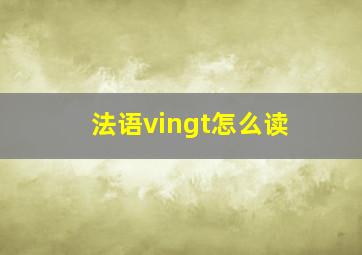 法语vingt怎么读