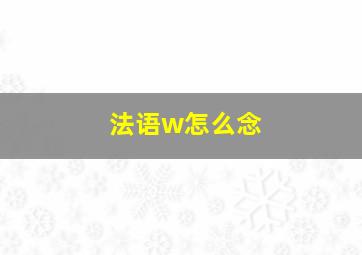 法语w怎么念