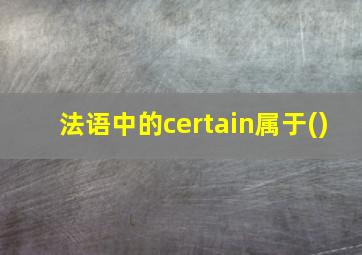 法语中的certain属于()