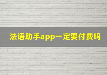 法语助手app一定要付费吗