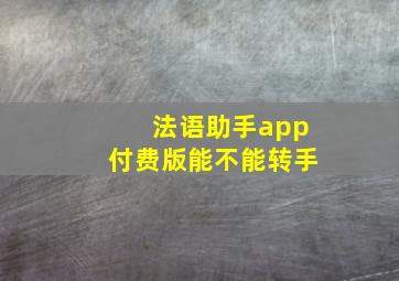 法语助手app付费版能不能转手