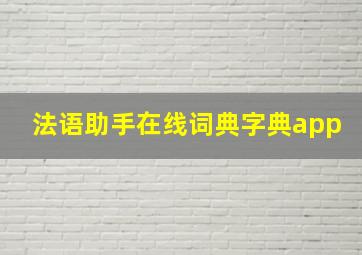 法语助手在线词典字典app