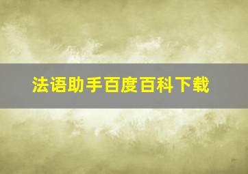 法语助手百度百科下载