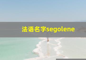 法语名字segolene