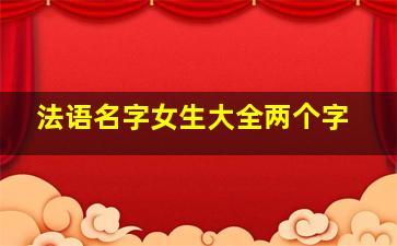 法语名字女生大全两个字