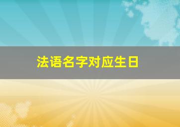 法语名字对应生日