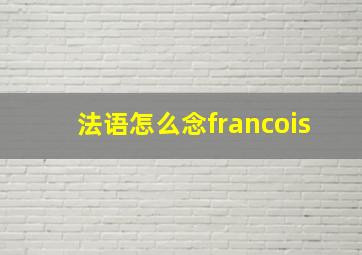 法语怎么念francois