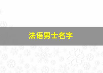 法语男士名字