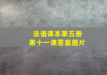 法语课本第五册第十一课答案图片