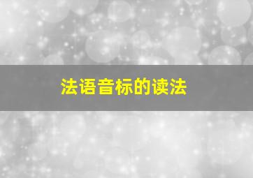 法语音标的读法