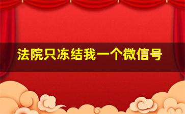 法院只冻结我一个微信号