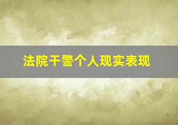 法院干警个人现实表现