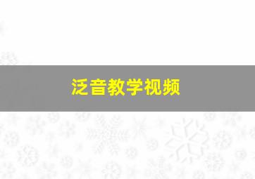 泛音教学视频