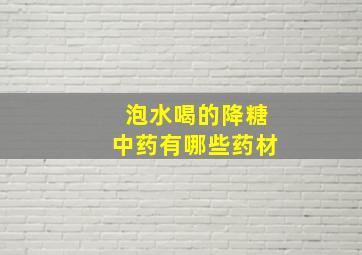 泡水喝的降糖中药有哪些药材