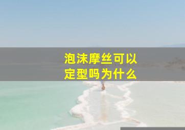 泡沫摩丝可以定型吗为什么