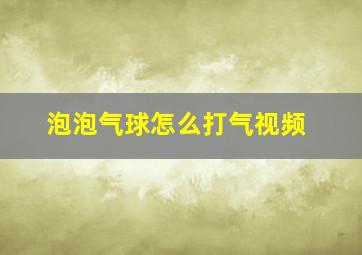 泡泡气球怎么打气视频