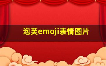 泡芙emoji表情图片