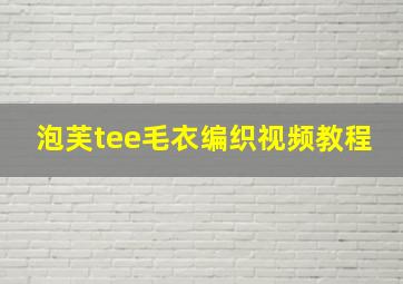 泡芙tee毛衣编织视频教程