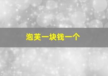 泡芙一块钱一个