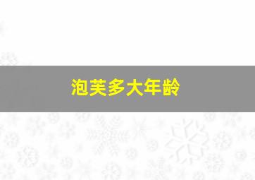 泡芙多大年龄