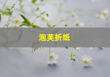 泡芙折纸