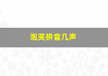 泡芙拼音几声